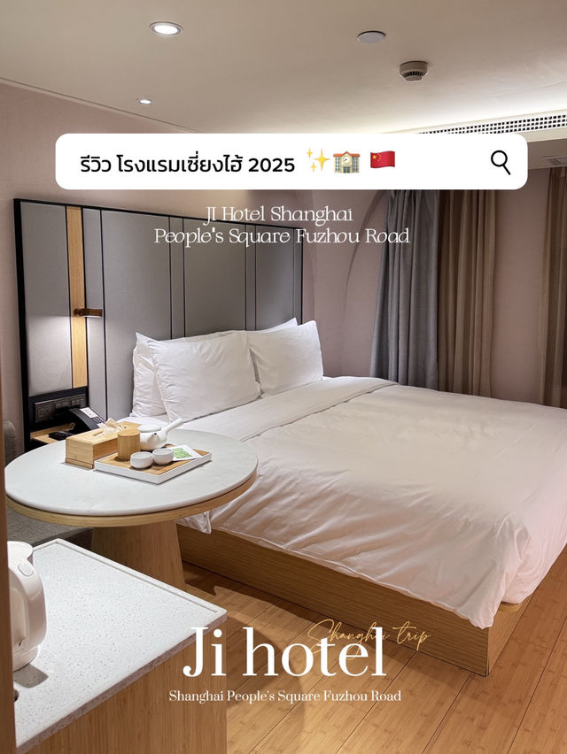 โรงแรมเซี่ยงไฮ้ 2025 🏫✨