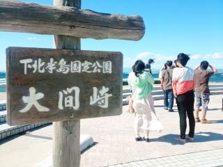 【青森県　むつ 大間崎　下北半島国定公園】