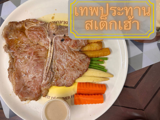 เทพประทาน สเต็กเฮ้าส์ 