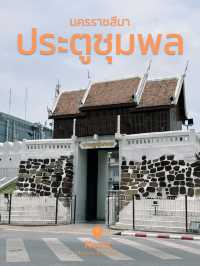 ประตูชุมพล ประตูเมืองโบราณที่โคราช