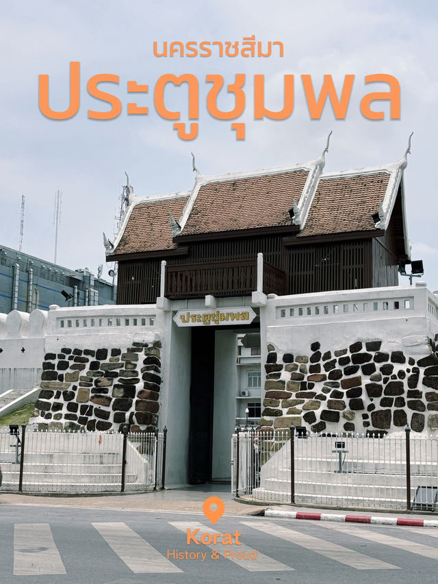 ประตูชุมพล ประตูเมืองโบราณที่โคราช