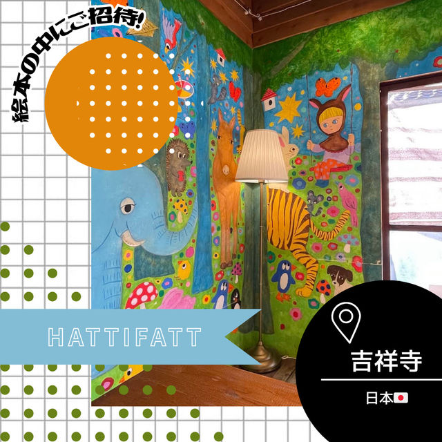 【東京/吉祥寺🇯🇵】絵本の中にご招待📖HATTIFATT