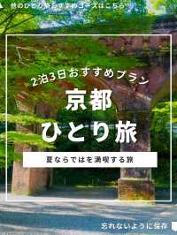 京都ひとり旅プラン