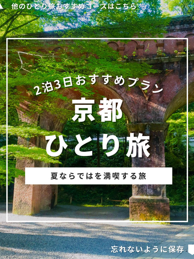京都ひとり旅プラン
