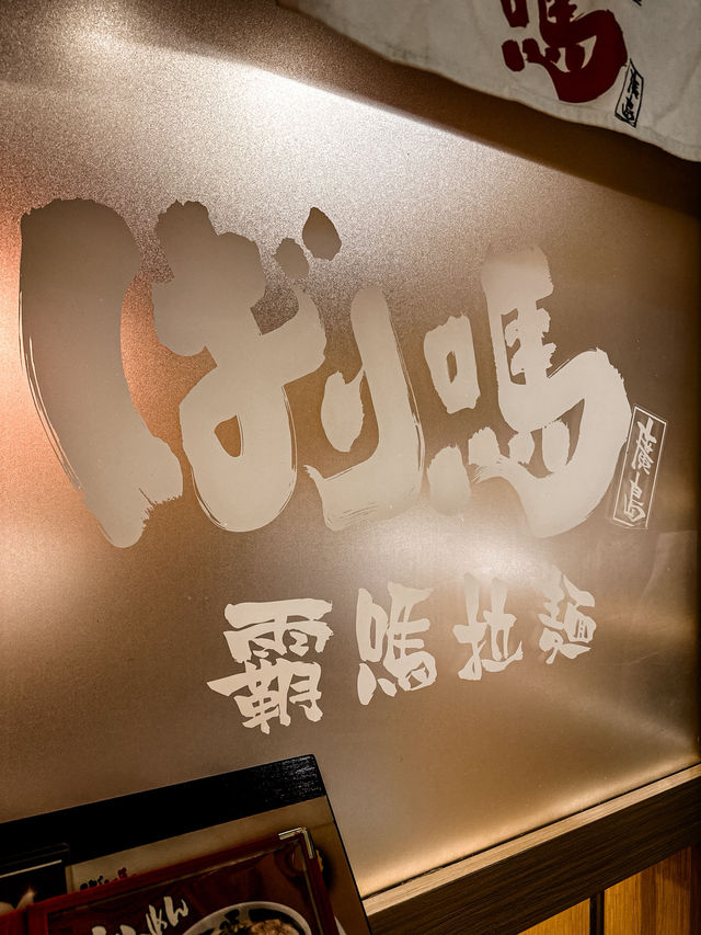 𓂇 濃郁系拉麵的極致追求 !!