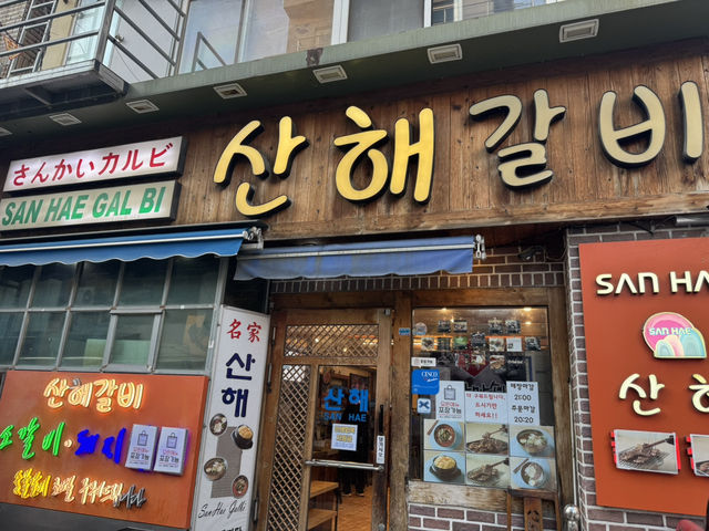 남포동 대표 갈비집, 산해갈비 방문후기