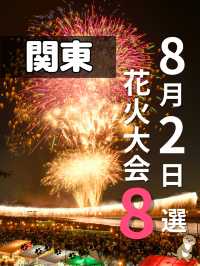 【関東】夏は家族と花火大会8選🎆8月2日にたくさんあるよ📸🎇