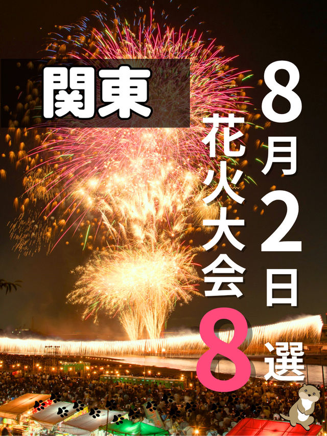 【関東】夏は家族と花火大会8選🎆8月2日にたくさんあるよ📸🎇