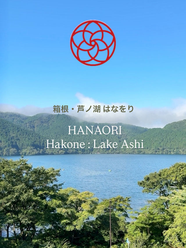 【箱根】芦ノ湖に抱かれた水盤の絶景リゾート 【箱根・芦ノ湖はなをり】🌿♨️🍽️