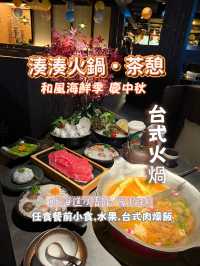 Ｉ🌙中秋套餐🦞Ｉ湊湊火鍋做節一流🔥Ｉ