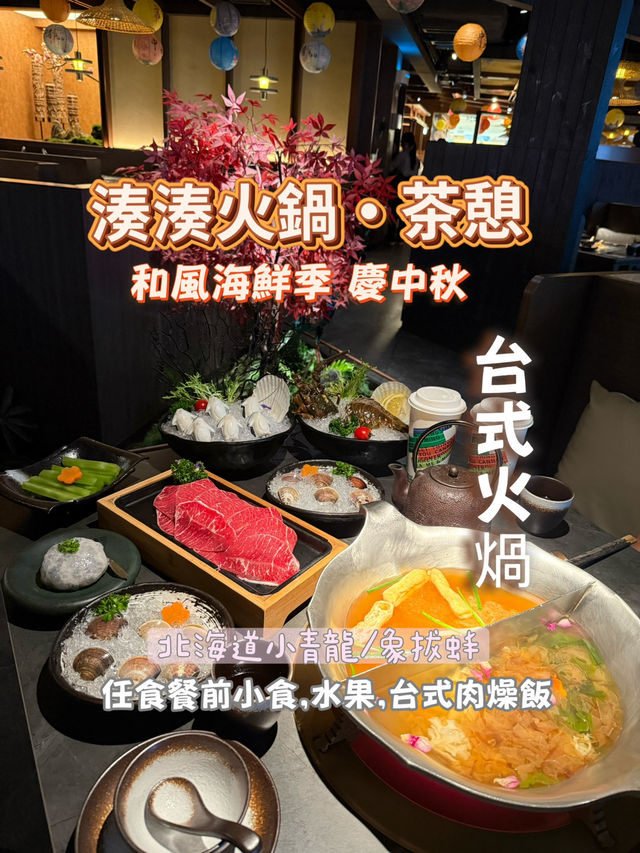 Ｉ🌙中秋套餐🦞Ｉ湊湊火鍋做節一流🔥Ｉ
