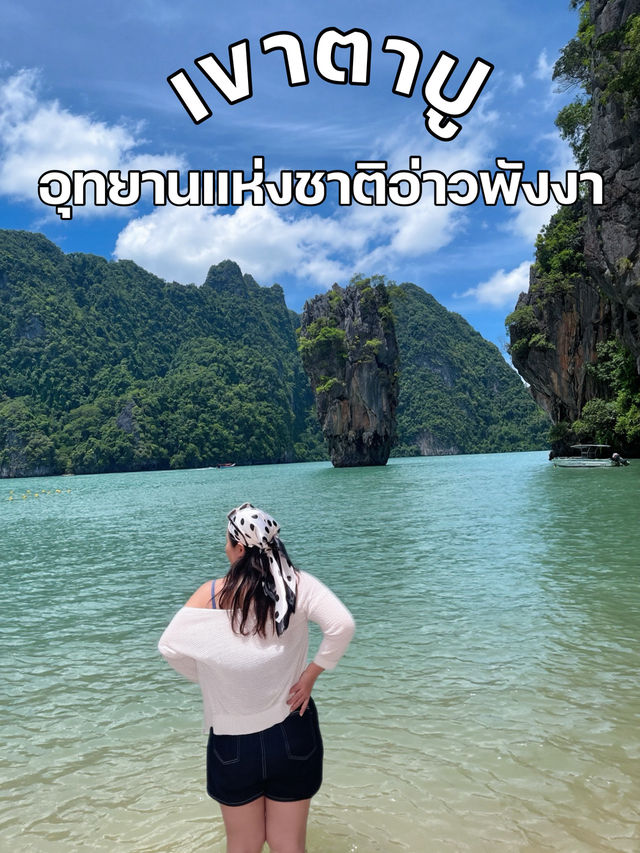 เขาตาปู(James Bond Island)อุทยานแห่งชาติอ่าวพังงา