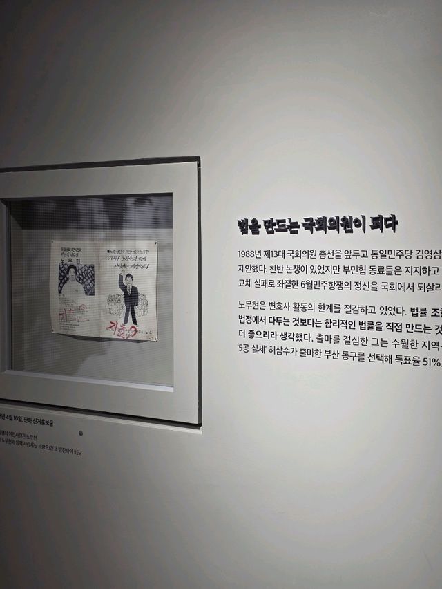 새로운 시작의 기록, 국회의원 시절 노무현 전시