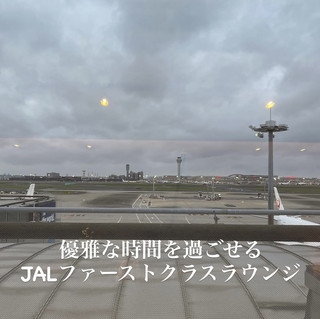 羽田国際空港✈️優雅な時間を過ごせるJALファーストクラスラウンジ