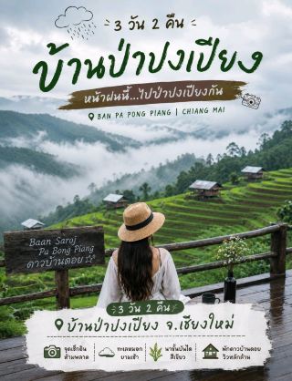 🌧️ หน้าฝนนี้ไปป่าปงเปียงกัน 🌾3 วัน 2 คืนสุดชิว