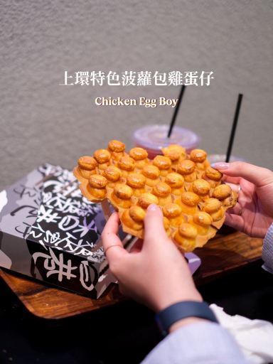 上環名物、パイナップルパン風の鶏蛋仔（エッグワッフル）。 | Trip