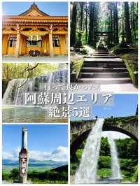 行って良かった！阿蘇エリア周辺の絶景5選！！