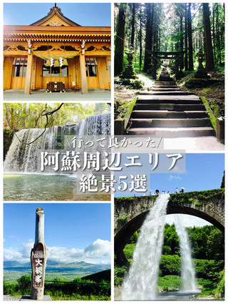 行って良かった！阿蘇エリア周辺の絶景5選！！