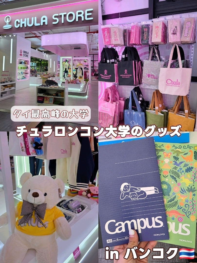Here's a shop where you can buy merchandise from Chulalongkorn University, Thailand's top university, perfect as a souvenir from Thailand! 🎵

《CU Book Center》
Inside this bookstore, you'll find a shop called "CHULA STORE."

They sell not only stationery that you might expect to find in a university store, but also a variety of items like eco-bags, uniforms, and teddy bears. 🐻

The eco-bags are under 100 baht and come in cute denim and canvas fabrics, so I highly recommend them! 😆

It's an area open to the public, so don't worry!

📍Location: อาคารวิทยกิตติ์, Soi Chulalongkorn 64, Wang Mai, Pathum Wan, Bangkok 10330
⏰Opening Hours: 9:00 AM - 8:00 PM
*Open from 8:30 AM on Saturdays and Sundays

#BangkokTravel
#BangkokSouvenirs
#ThaiSouvenirs