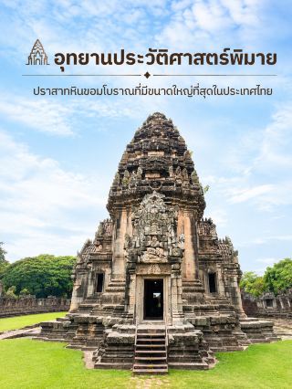 🏛️✨ อุทยานประวัติศาสตร์พิมาย จ.นครราชสีมา