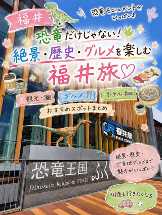 《福井🦖》恐竜だけじゃない！絶景・歴史・グルメを楽しむ福井旅♡