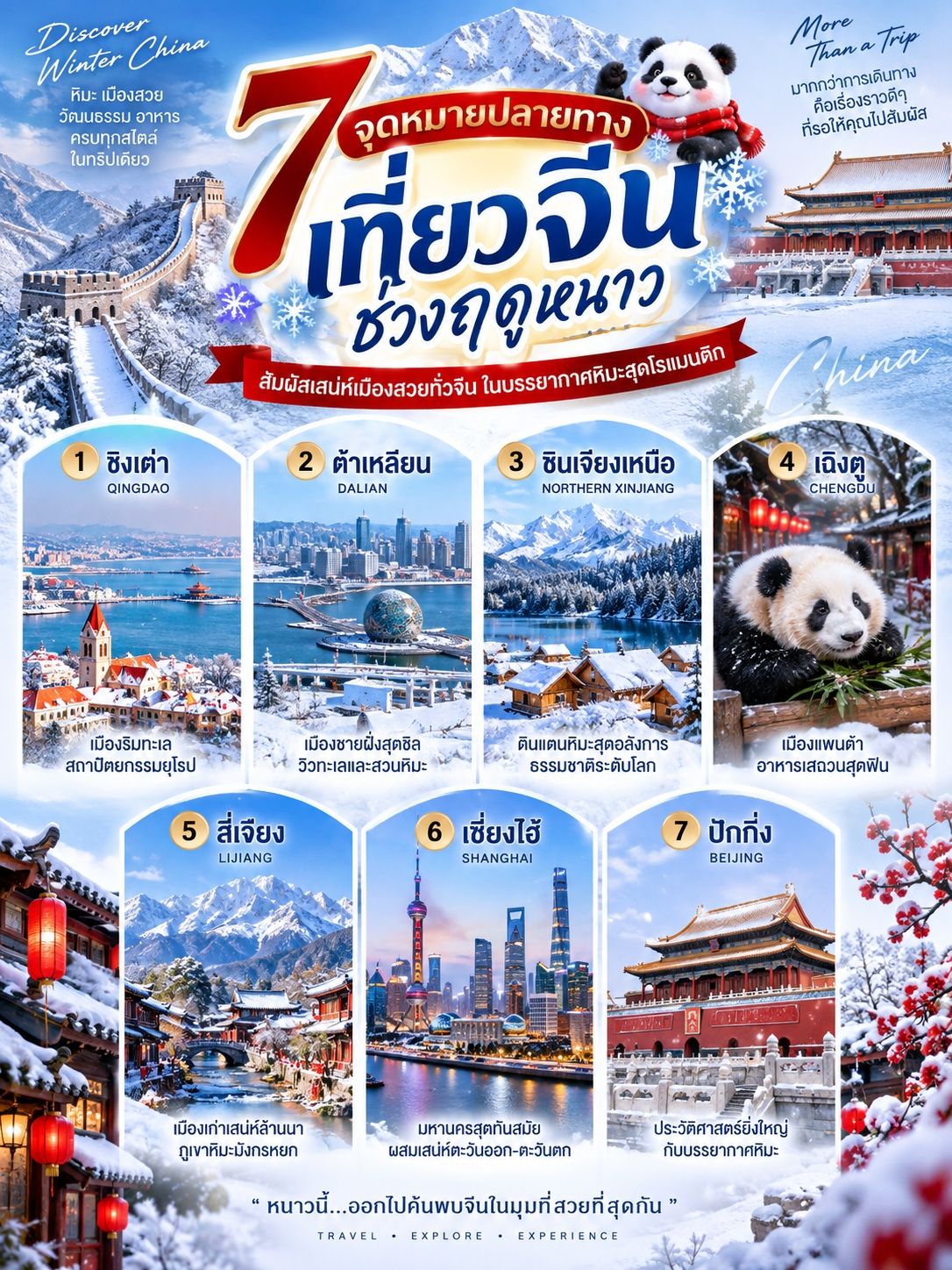 รวม 7 ปลายทางน่าเที่ยวจีน ช่วงฤดูหนาว