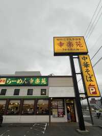 🍜 Japan’s Cheapest Ramen Chain? Yes, Please. 幸楽苑 = Ramen for Under $5! 🇯🇵💸