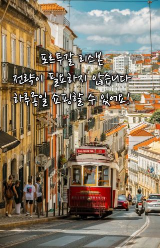 🇵🇹리스본 - 가이드 없이 하루 종일 쇼핑할 수 있어요!