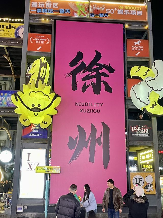 有生之年一定要去一次徐州（附攻略）