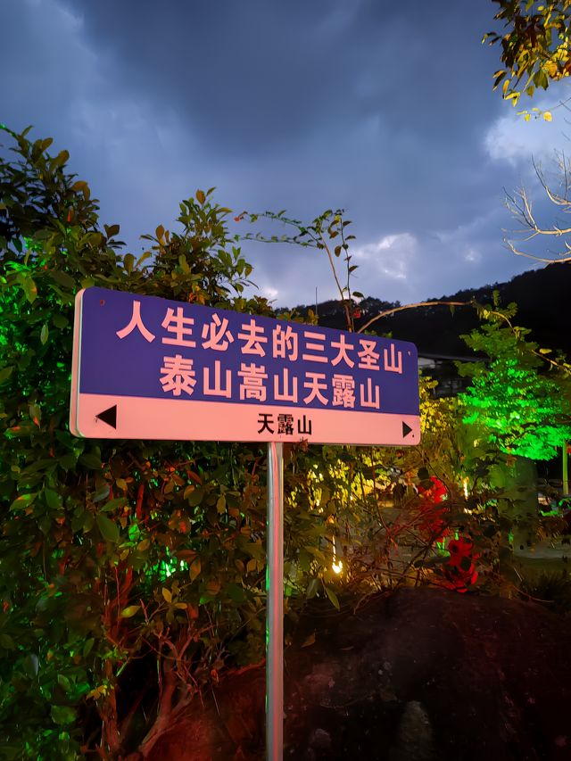 非常適合帶家人來的天露山