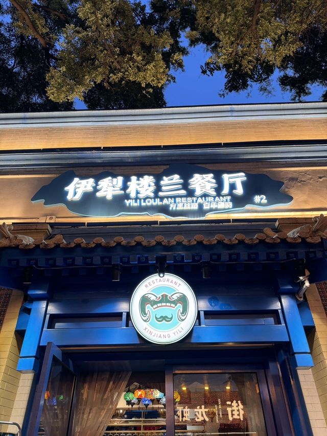 簋街必食榜伊犁樓蘭新疆菜。