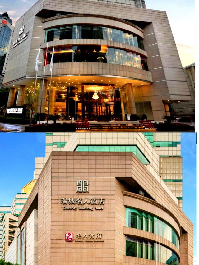 瑞城名人酒店。