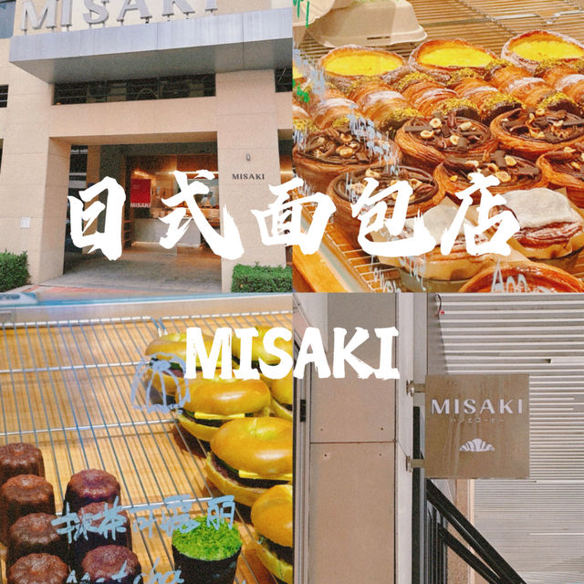 【MISAKI】開在新小區的日式面包店，面包和冰淇淋都很棒