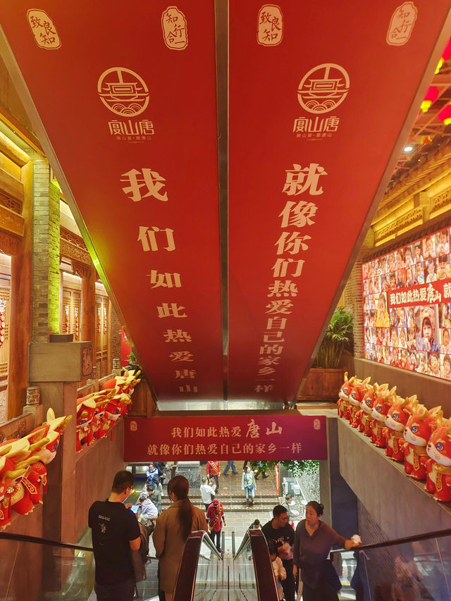 唐山宴。