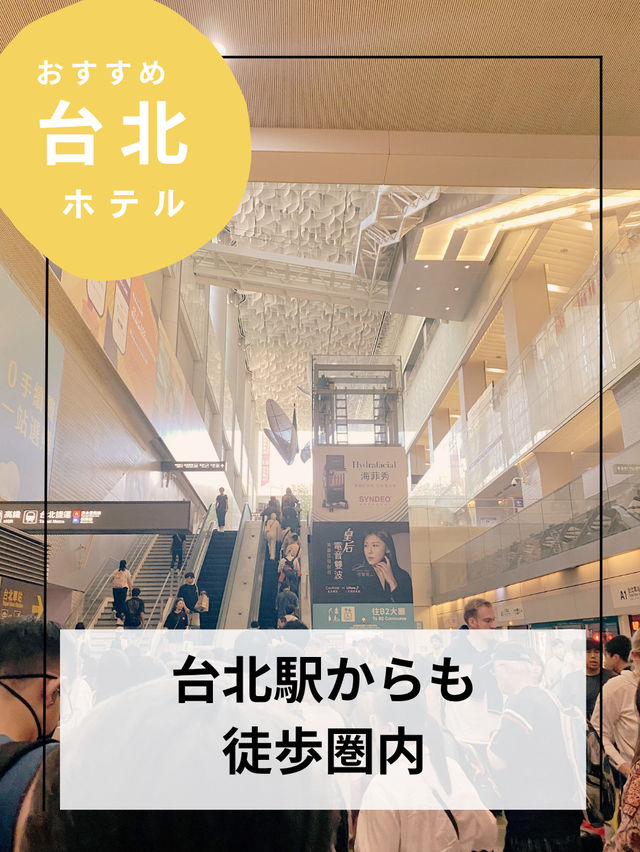 女子台北一人旅のホテル【台湾台北ホテル】