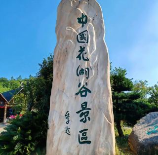 중국 꽃호곡은 후난성 주저우시 차링현 옌탕진 야오수이향 마이충촌에 위치하며, 시내 중심에서 50km 떨어져 있습니다. 이곳은 후난성에서 유일하게 꽃을 테마로 한 관광지입니다.