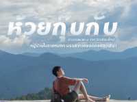 ม่อนทะเลหมวก โฮมสเตย์ ณ ห้วยกุ๊บกั๊บ