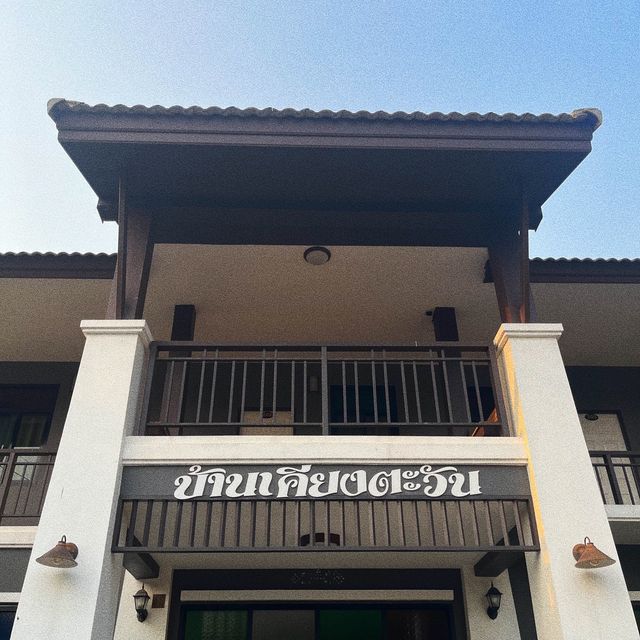 บ้านเคียงตะวัน