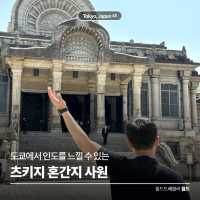 도쿄에서 인도를 만나다! 🪷 츠키지 혼간지 사원