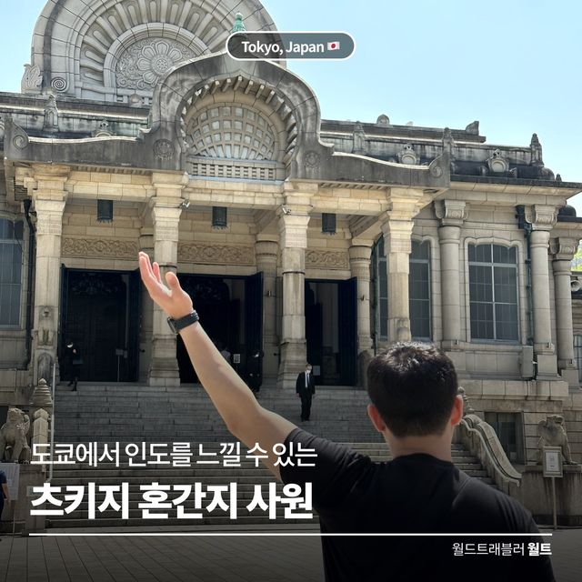 도쿄에서 인도를 만나다! 🪷 츠키지 혼간지 사원