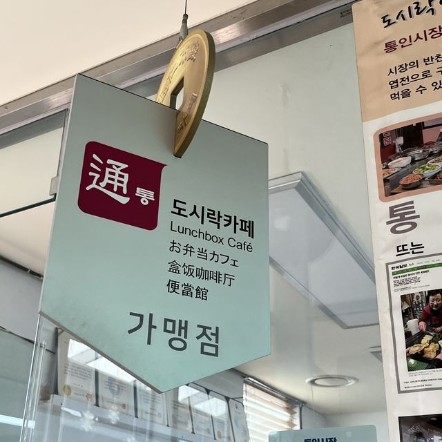 【韓国ソウル・通仁市場】葉銭とおかずを交換してマイお弁当を作る「お弁当カフェ通（とん）」