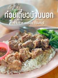 ร้าน ก๋วยเตี๋ยวบ้านนอกสูตรโบราณ 🥗