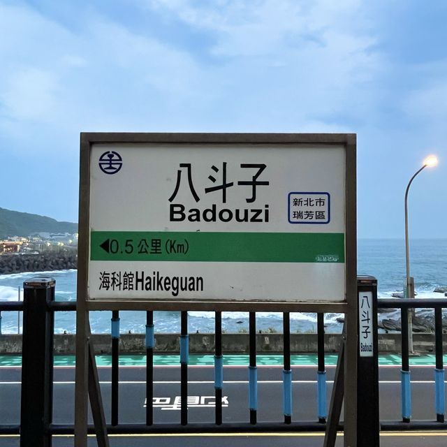 八斗子車站～欣賞一望無際的大海🌊