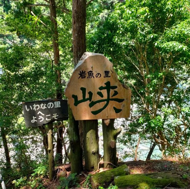 岩魚の里　狭　付知峡