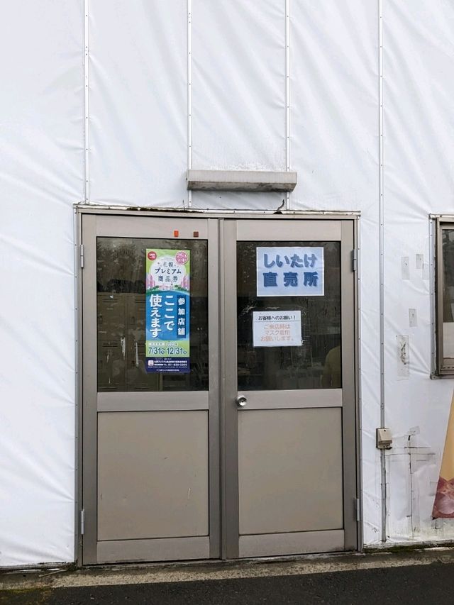 【北海道しいたけ直売所】清田しいたけファーム