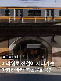 머리위로 전철이 지나가는 도쿄 카페