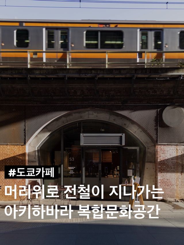 머리위로 전철이 지나가는 도쿄 카페