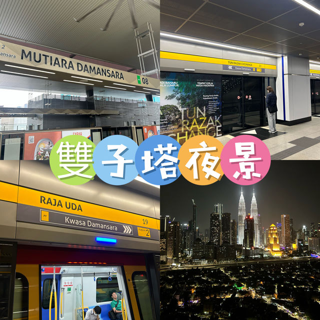 乘搭地鐵 + 觀賞雙子塔