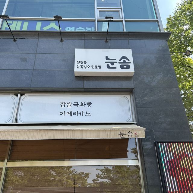 눈솜, 6년 연속 블루리본 획득한 빙수카페