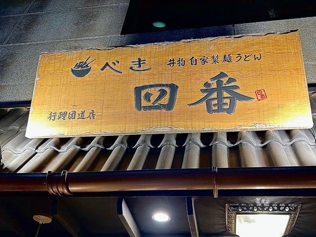 행궁동 일본감성 “배키욘방”🇯🇵